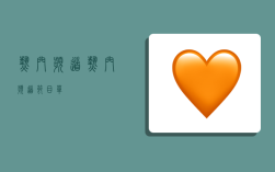 热门频道,热门频道节目单