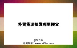 外贸货源批发哪里便宜（哪里有外贸货源批发）
