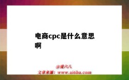 电商cpc是什么意思啊（电商中cpc）