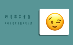 跨境电商集聚区,跨境电商集聚区是什么