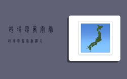 跨境电商寄卖,跨境电商寄卖模式