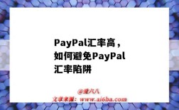 PayPal汇率高，如何避免PayPal汇率陷阱（paypal汇率高如何解决）