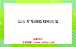 进口贸易流程详细解答