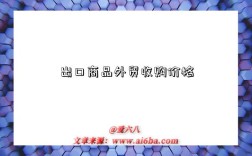 出口商品外贸收购价格