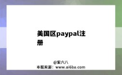 美国区paypal注册（美国区paypal注册后不能确认本人）
