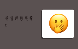 跨境达,跨境达人