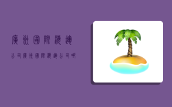 广州国际海运公司,广州国际海运公司哪家好