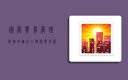 国营贸易管理货物的进出口,国营贸易管理货物的进出口企业名单