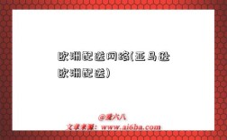 欧洲配送网络(亚马逊欧洲配送)