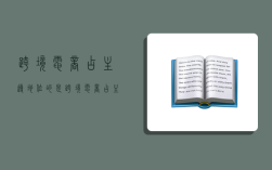 跨境电商占主导地位的是,跨境电商占主导地位的是什么模式