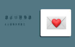 进出口货物,进出口货物收发货人