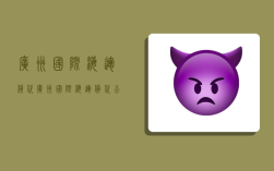 广州国际海运货代,广州国际海运货代公司