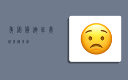 美国货运车,美国货运车厢