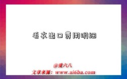 毛衣出口费用明细