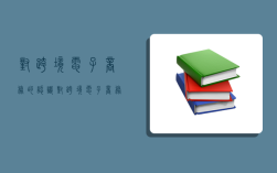 对跨境电子商务的认识,对跨境电子商务的认识2000字
