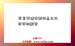 贸易管理体制特点及内容详细解答