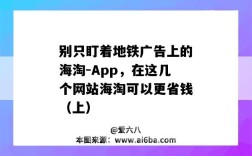 别只盯着地铁广告上的海淘-App，在这几个网站海淘可以更省钱（上）（有个海淘app）