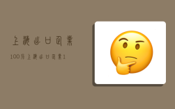 上海出口企业100强,上海出口企业100强排名