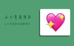 出口业务操作,出口业务操作实验报告