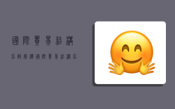 国际贸易结构名词解释,国际贸易结构名词解释汇总