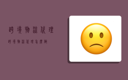 跨境物流代理,跨境物流代理怎么做