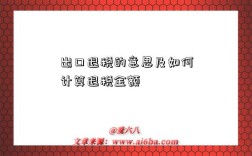 出口退税的意思及如何计算退税金额