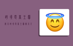 跨境电商王馨简介,跨境电商王馨简介人民