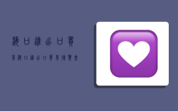 海口进出口贸易,海口进出口贸易博览会