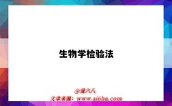 生物学检验法