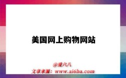 美国网上购物网站（美国网上购物网站有哪些）