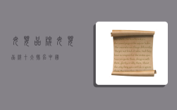 母婴品牌,母婴品牌十大排名中国