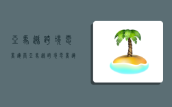 亚马逊跨境电商运营,亚马逊跨境电商运营宝典