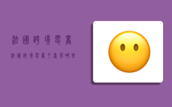 法国跨境电商,法国跨境电商平台有哪些