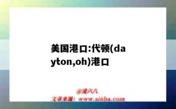 美国港口:代顿(dayton,oh)港口（美国本顿港）