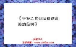 《中华人民共和国保障措施条例》