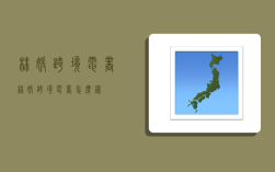 林媛跨境电商,林媛跨境电商怎么样