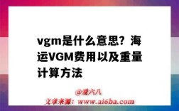 vgm是什么意思？海运VGM费用以及重量计算方法（vgm是什么意思?海运vgm重量怎么算?）
