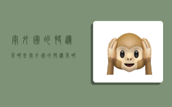 寄外国的快递有哪些,寄外国的快递有哪些东西