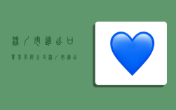 深圳市进出口贸易有限公司,深圳市进出口贸易有限公司董事长