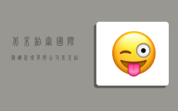 北京柏富国际货运代理有限公司,北京柏富国际货运代理有限公司怎么样