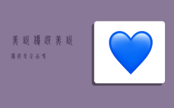 美悦优选,美悦优选是正品吗