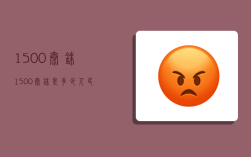 1500泰铢,1500泰铢是多少人民币