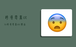 跨境电商otto,跨境电商otc药品