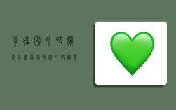 寄往国外快递费怎么算,寄往国外快递费怎么算的