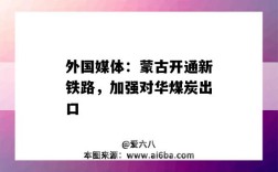 外国媒体：蒙古开通新铁路，加强对华煤炭出口