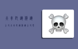 火车托运货运公司,火车托运货运公司电话
