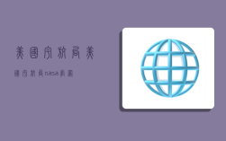 美国宇航局,美国宇航局nasa官网