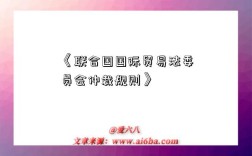 《联合国国际贸易法委员会仲裁规则》