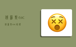 俄罗斯eac,俄罗斯eac认证