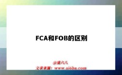 FCA和FOB的区别（fca和fob的区别什么意思）